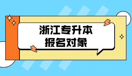 浙江專升本報名對象.jpg