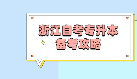 浙江自考專升本備考攻略.jpg