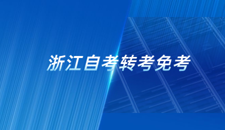 浙江自考轉考免考 (1).jpg