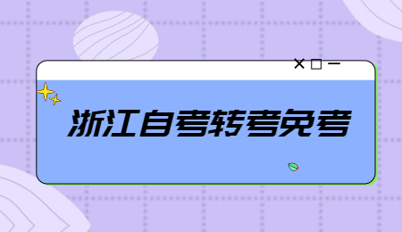 浙江自考轉考免考 (2).jpg