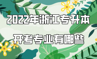 2022年浙江專升本開考專業有哪些.png