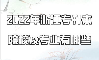 2022年浙江專升本院校及專業有哪些？.png