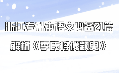 浙江專升本語文必備21篇解析《季氏將伐顓臾》.png