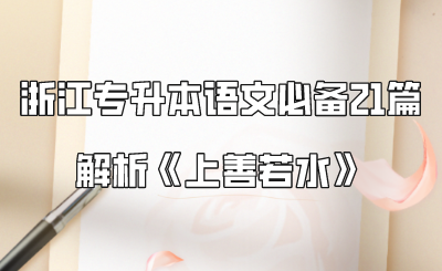 浙江專升本語文必備21篇解析《上善若水》