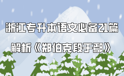 浙江專升本語文必備21篇解析《鄭伯克段于鄢》.png