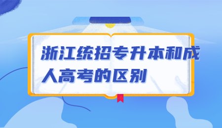 浙江統(tǒng)招專升本和成人高考的區(qū)別.jpg