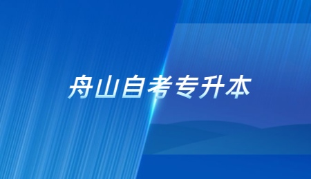 舟山自考專升本.jpg