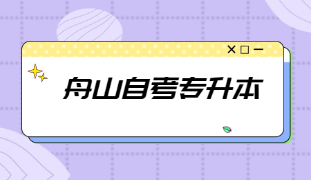 舟山自考專升本 (1).jpg
