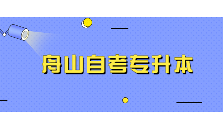 舟山自考專升本 (2).jpg