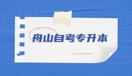 舟山自考專升本 (3).jpg