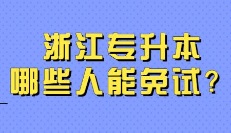 浙江專升本哪些人能免試？.jpg