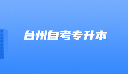 臺(tái)州自考專升本.jpg