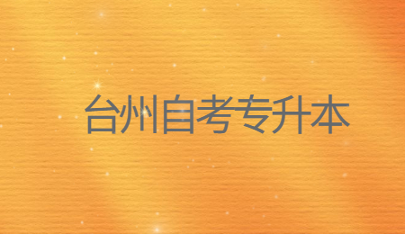 臺州自考專升本 (1).jpg