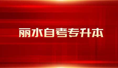 麗水自考專升本.jpg