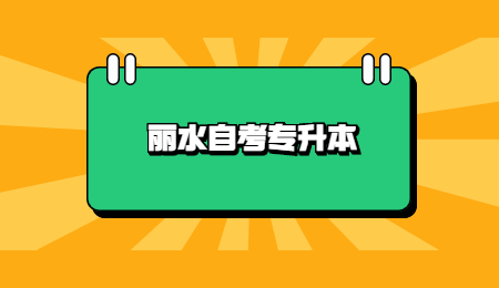 麗水自考專(zhuān)升本 (2).jpg