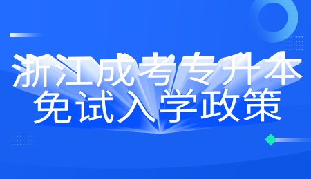 浙江成考專升本免試入學(xué)政策.jpg