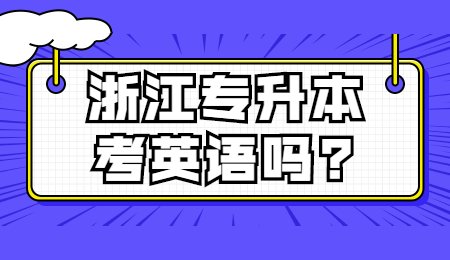 浙江專升本考英語嗎_.jpg