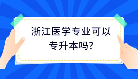 浙江醫學專業可以專升本嗎_.jpg