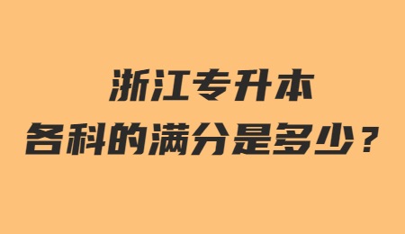 浙江專升本各科的滿分是多少？.jpg