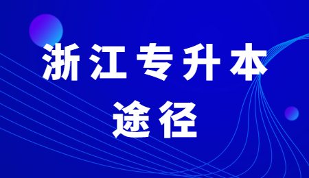 浙江專升本途徑.jpg