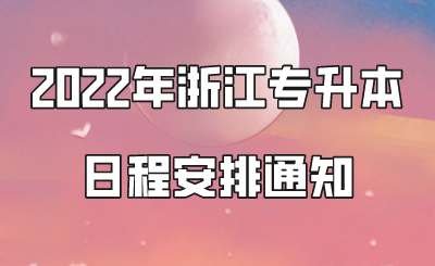 2022年浙江專升本日程安排通知.png