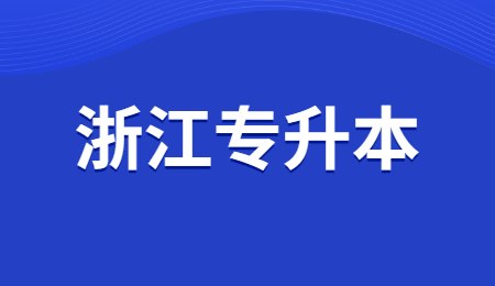 浙江專升本.jpg