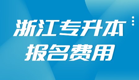 浙江專升本報名費用.jpg