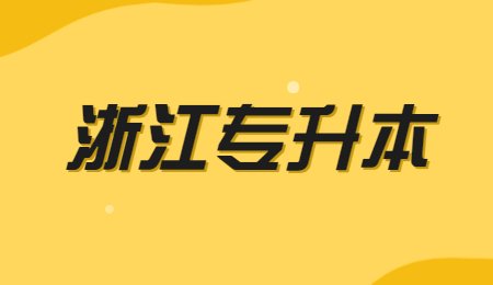 浙江專升本.jpg