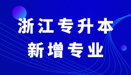 浙江專升本新增專業(yè).jpg
