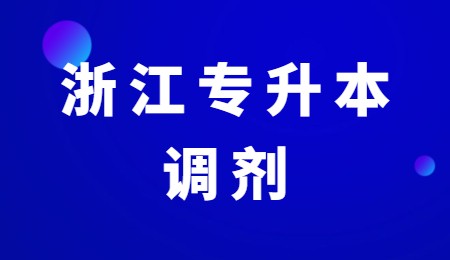 浙江專升本調劑.jpg