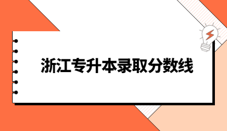 浙江專升本錄取分?jǐn)?shù)線.jpg