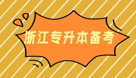 浙江專升本備考.jpg