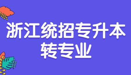 浙江統招專升本轉專業.jpg