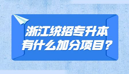 浙江統招專升本有什么加分項目_.jpg