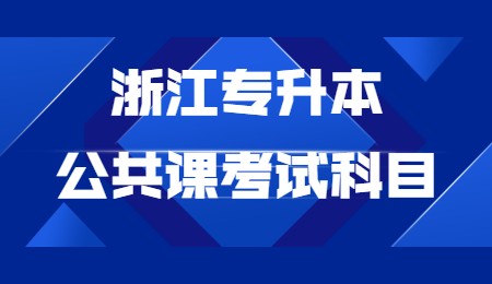 浙江專升本公共課考試科目.jpg