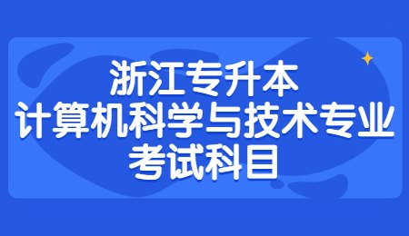 浙江專升本計算機科學與技術專業考試科目.jpg