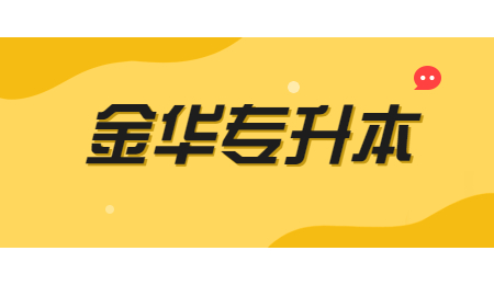 金華專升本 (1).jpg