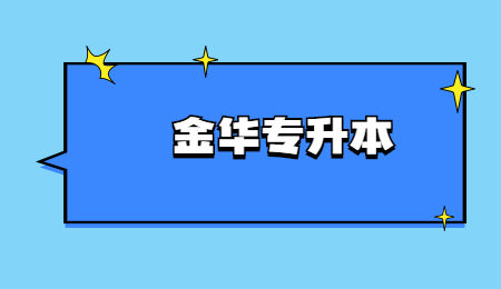 金華專升本 (2).jpg