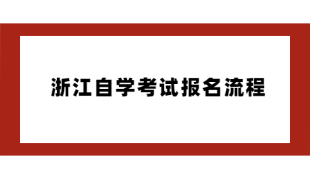 浙江自學考試報名流程.jpg