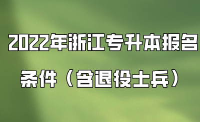 2022年浙江專升本報名條件（含退役士兵）.png