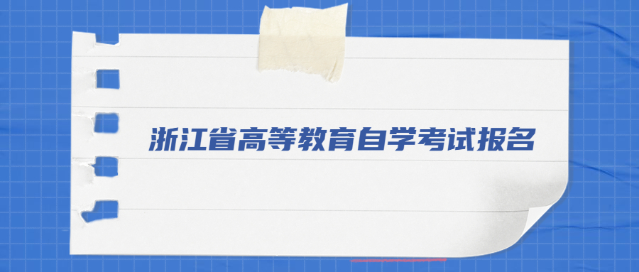 浙江省高等教育自學(xué)考試報(bào)名.jpg