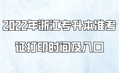 2022年浙江專升本準考證打印時間及入口.png