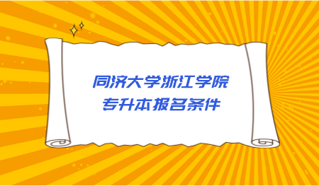 同濟(jì)大學(xué)浙江學(xué)院專升本報(bào)名條件.png