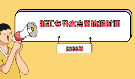2022年浙江專升本志愿填報時間.png