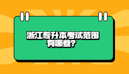 浙江專升本考試范圍有哪些？.jpg