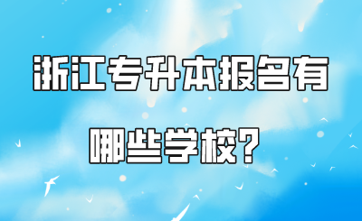 浙江專升本報名有哪些學校？.png