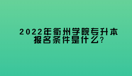 2022年衢州學院專升本報名條件是什么_.jpg