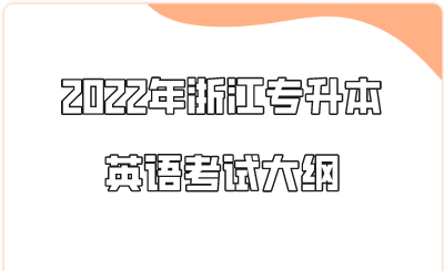 2022年浙江專升本英語考試大綱.png