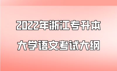 2022年浙江專升本大學語文考試大綱.png