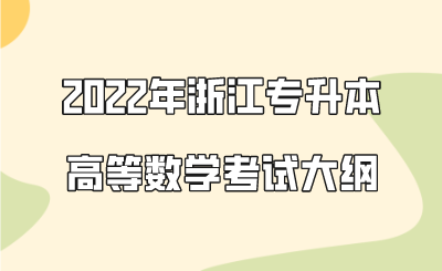 2022年浙江專升本高等數(shù)學(xué)考試大綱.png